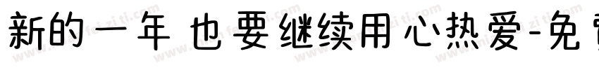 新的一年 也要继续用心热爱字体转换